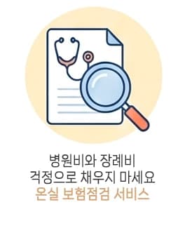 병원비와 장례비 걱정으로 채우지 마세요 — 온실 보험점검 서비스